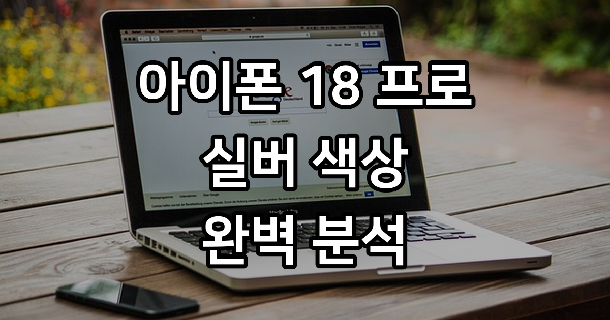 아이폰 18프로 색상 실버
