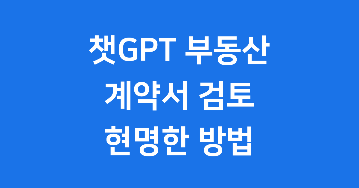 ChatGPT 부동산 계약서 검토 후기 2025년