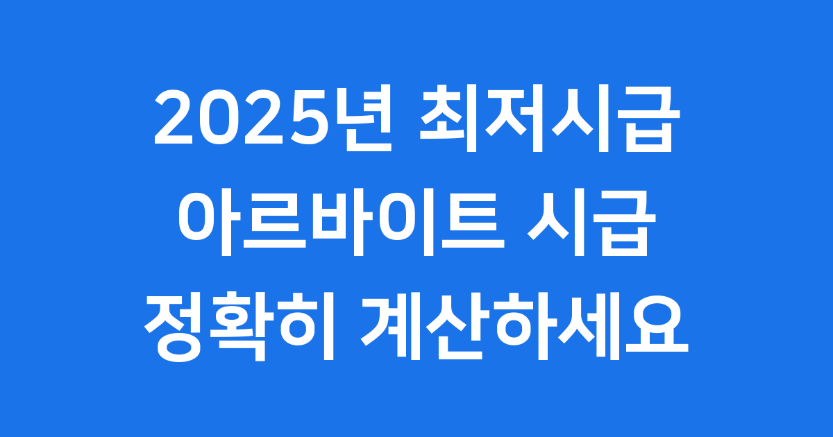 아르바이트 시급 계산기 완벽 가이드