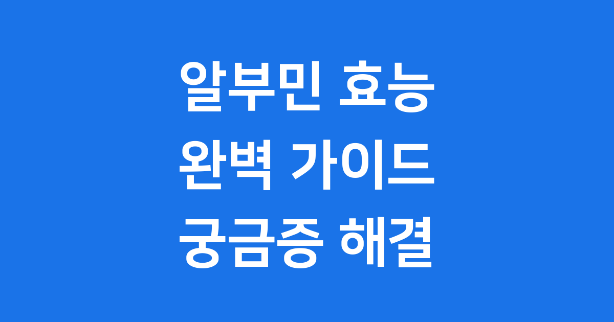 알부민 효능