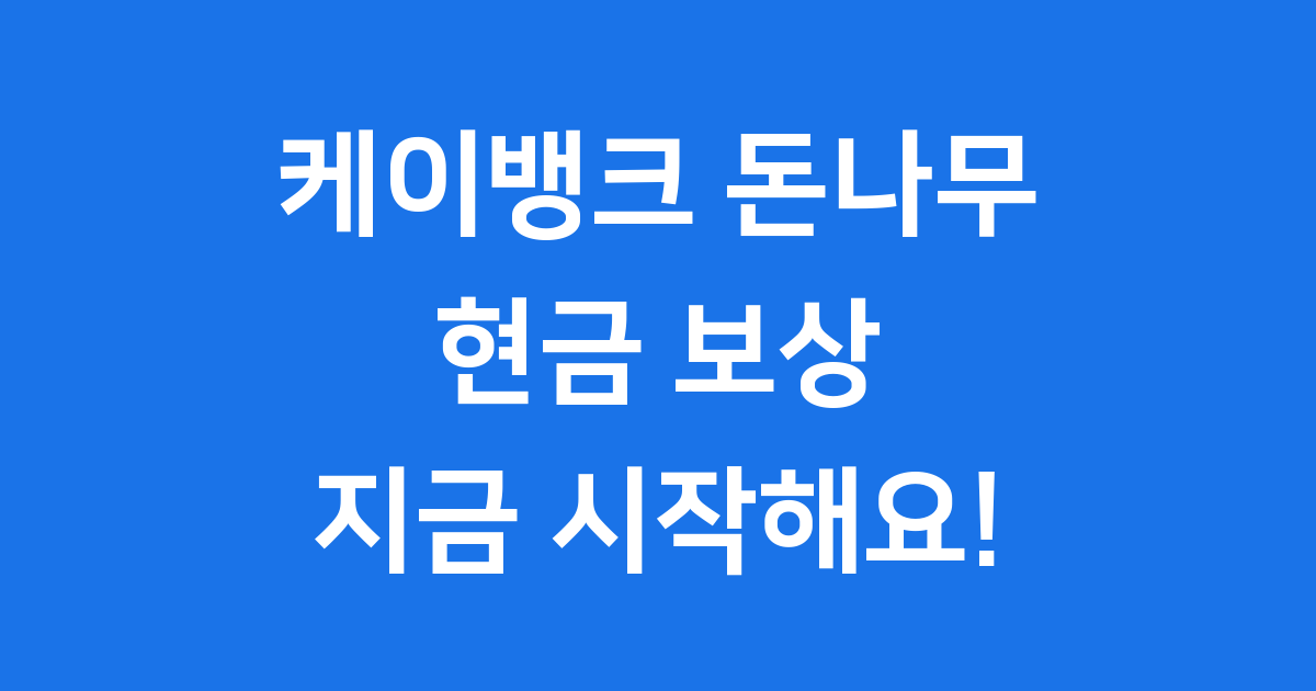 케이뱅크 돈나무 키우기 현금 보상과 참여 방법