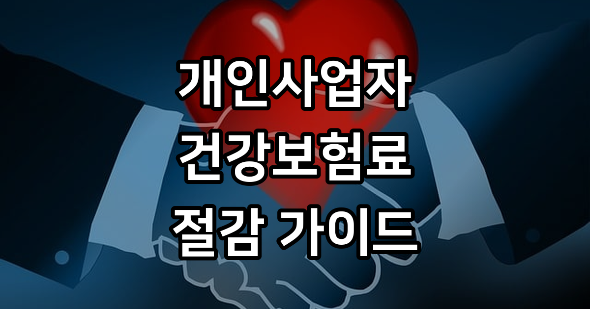 개인사업자 건강보험료 줄이는 법