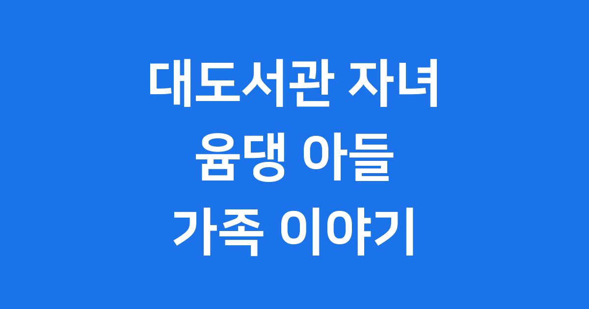 대도서관 자녀 윰댕 아들 성장과 가족 이야기 2025