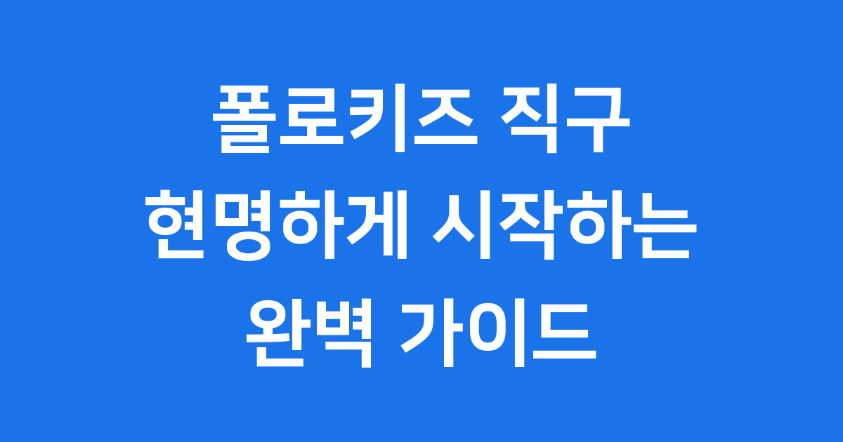 폴로키즈 직구 현명하게 시작하는 방법