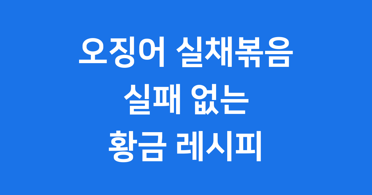 오징어 실채볶음 황금레시피 실패없이 만드는법