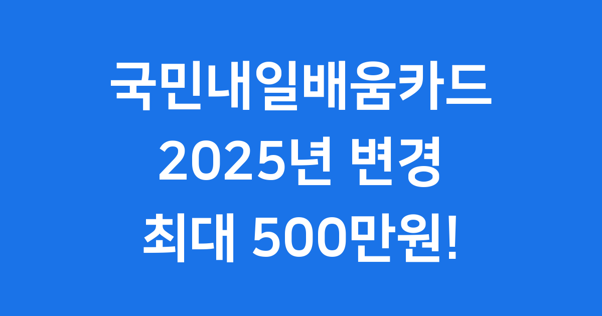국민내일배움카드 2025년 신청방법 자격