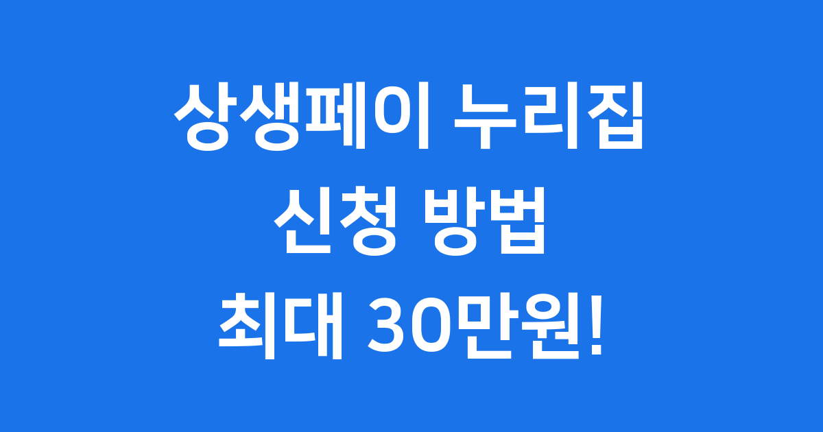 상생페이 누리집 신청방법 자격조건 2025년