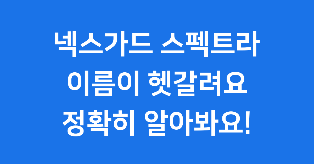 넥스가드 스펙트라 이름 혼동 해결