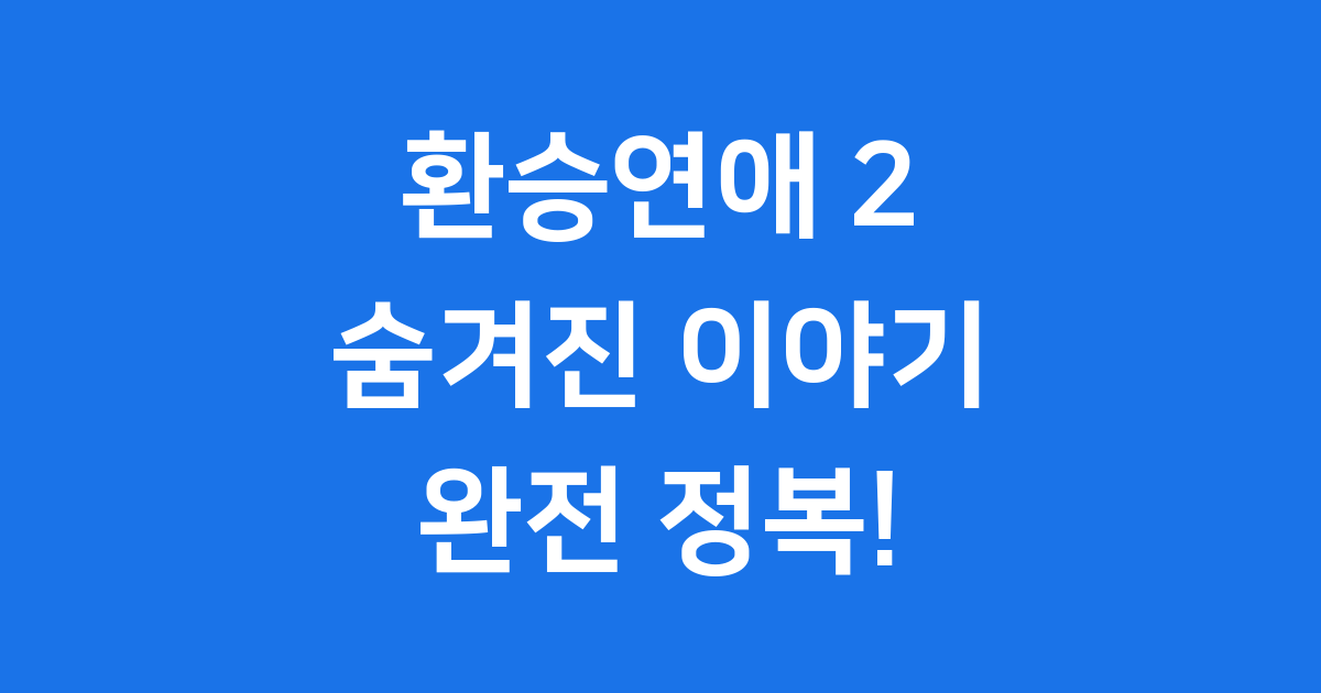 환승연애 2 출연진 결말 주요커플 완전정복