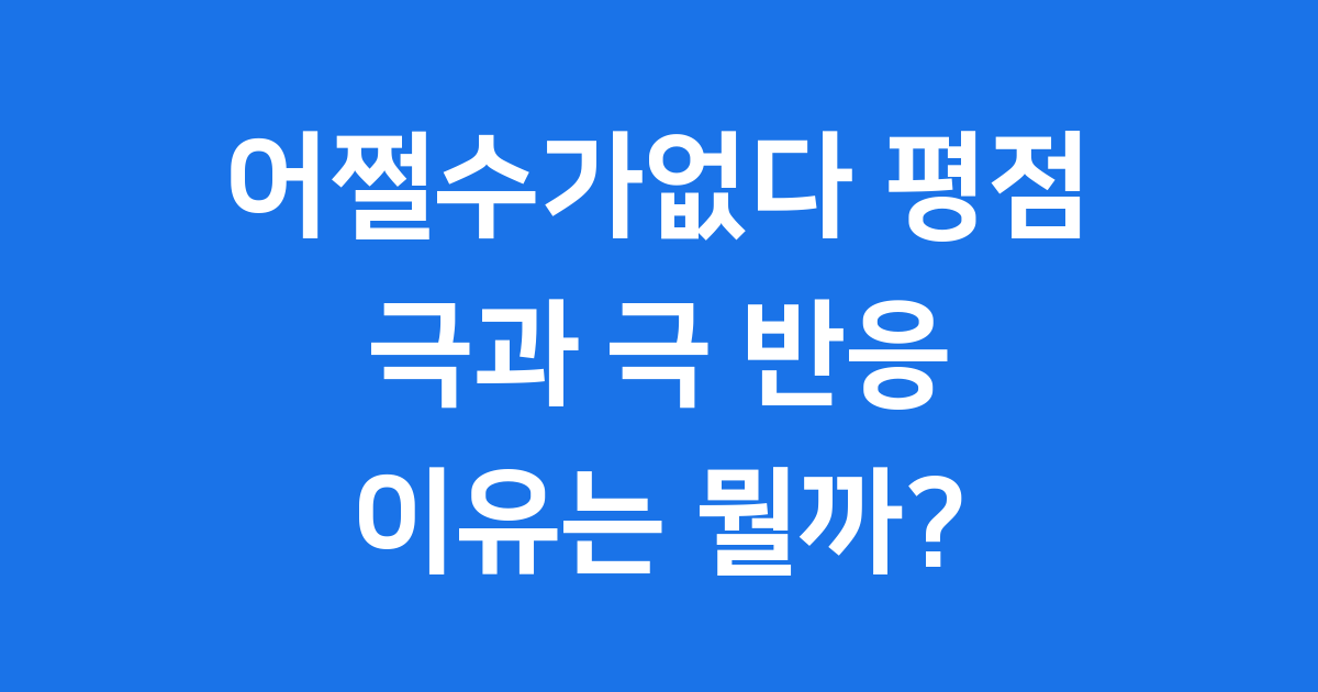 어쩔수가없다 평점 관객 반응! 박찬욱 영화 진짜 후기는?