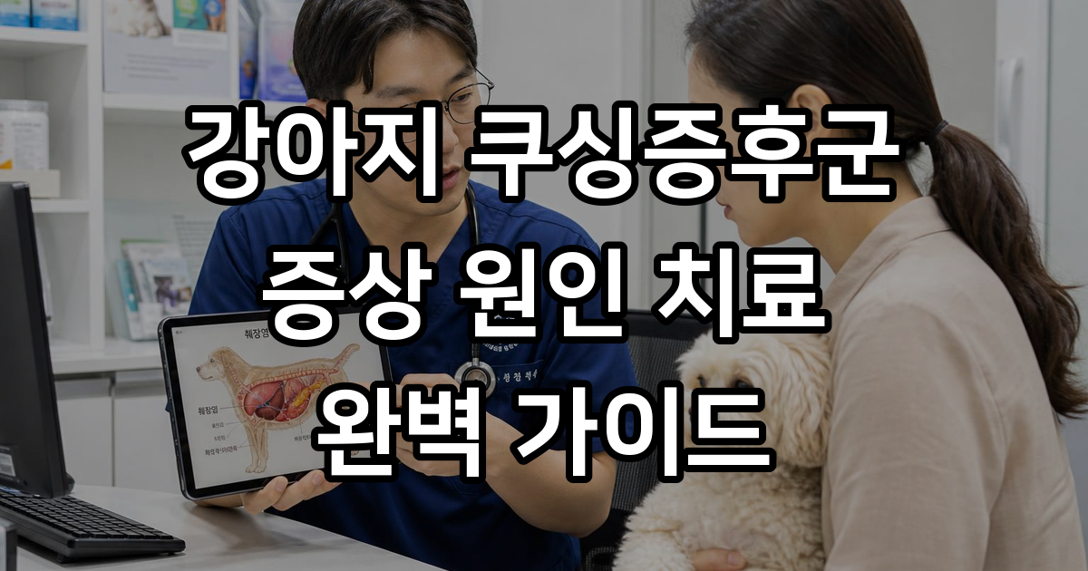 강아지 쿠싱증후군
