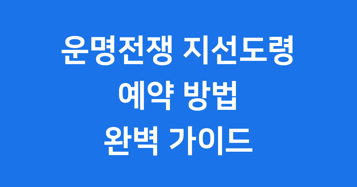 운명전쟁 지선도령 점집후기 예약방법 인스타 위치 가격