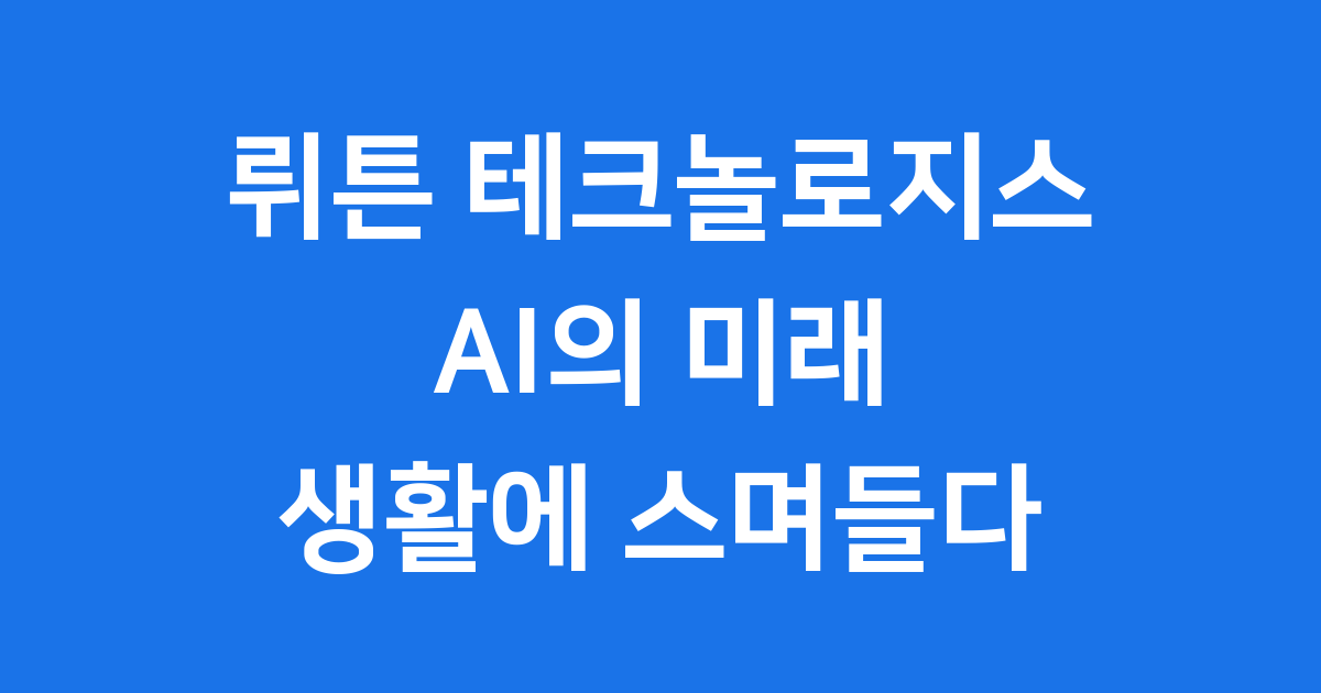뤼튼 테크놀로지스 성장과 생활형 AI