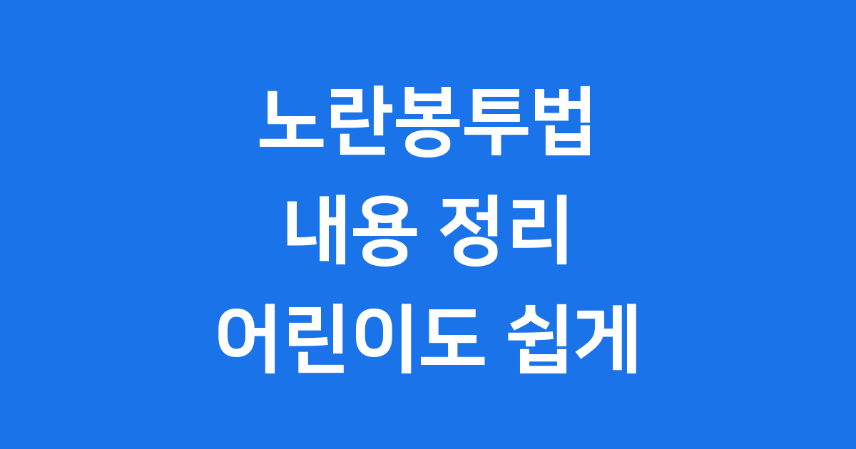 노란봉투법 내용 어린이도 쉽게 알려줄게요!