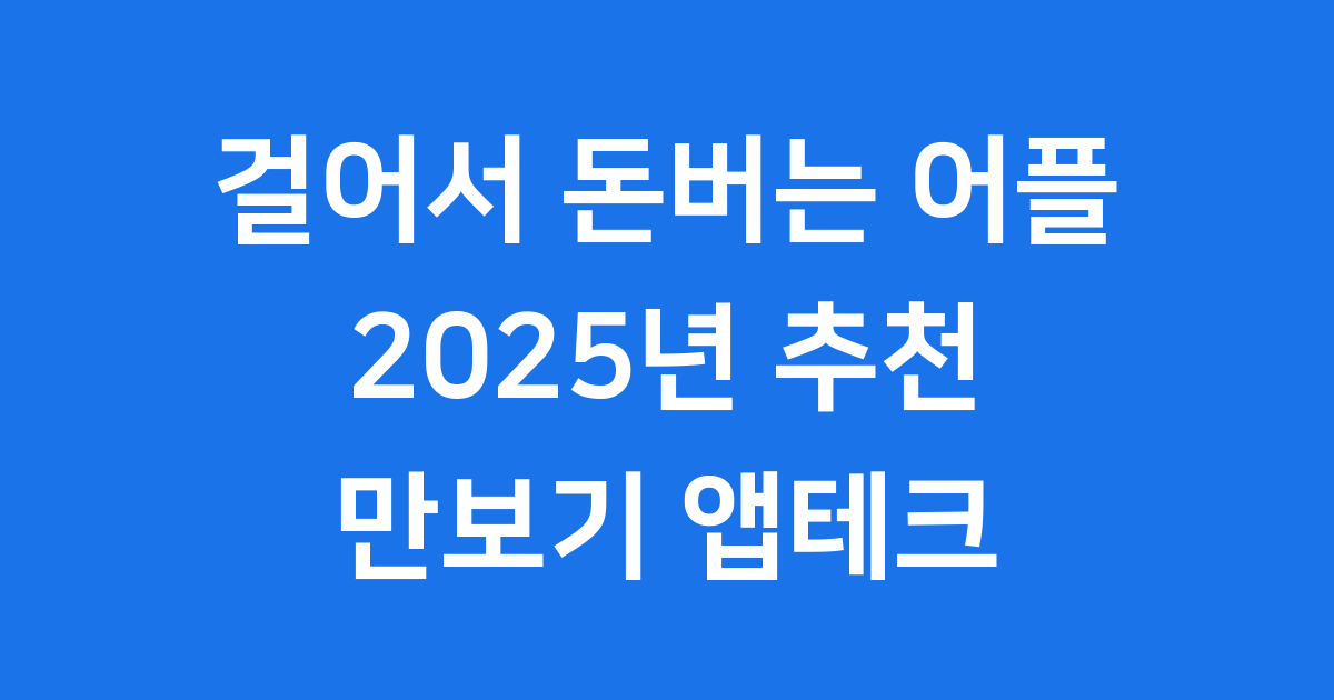 걸어서 돈버는 어플 추천 2025년 만보기 앱테크