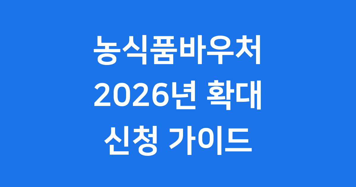농식품바우처 2026년 신청 방법과 확대된 혜택 모두 알려드려요!