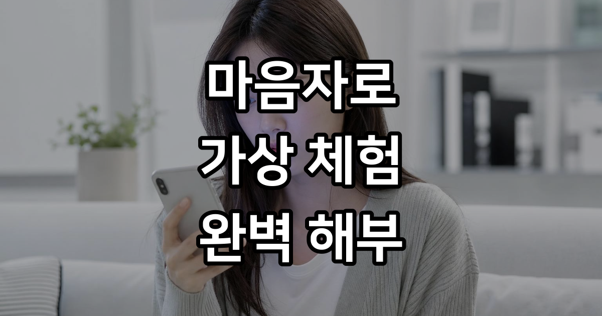 마음자로 닥터나우 가상체험 궁금증 해결
