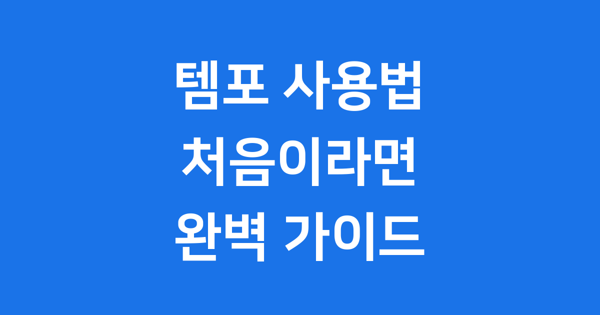 템포 사용법 처음이라면 꼭 알아야 할 모든 것