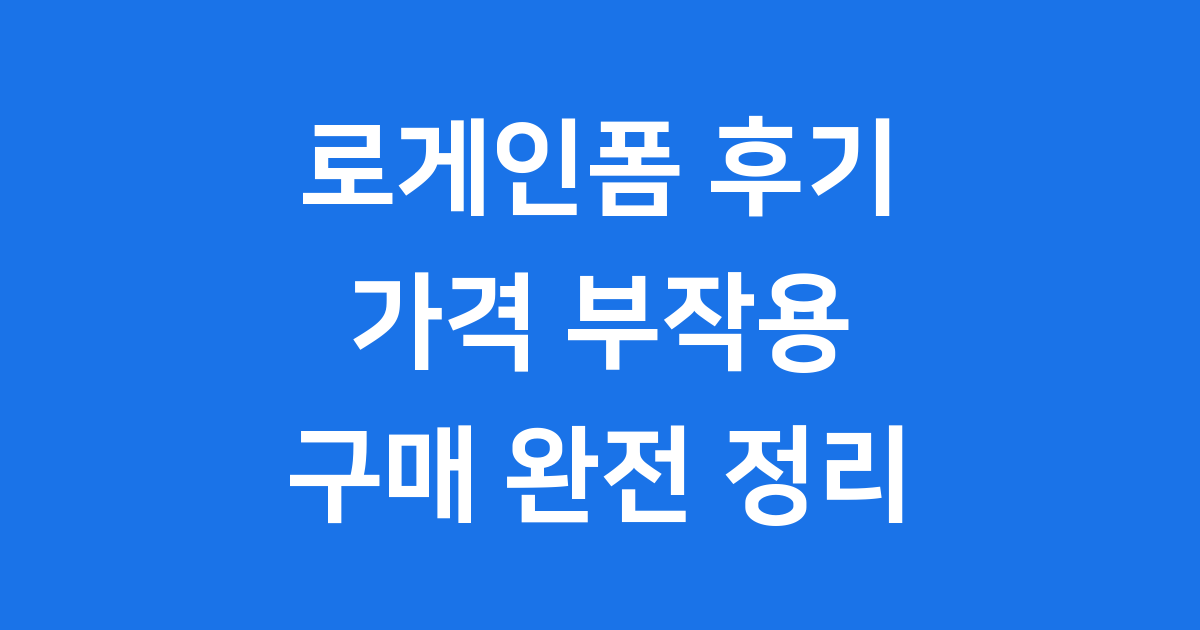 로게인폼 후기 가격 부작용 구매 2025