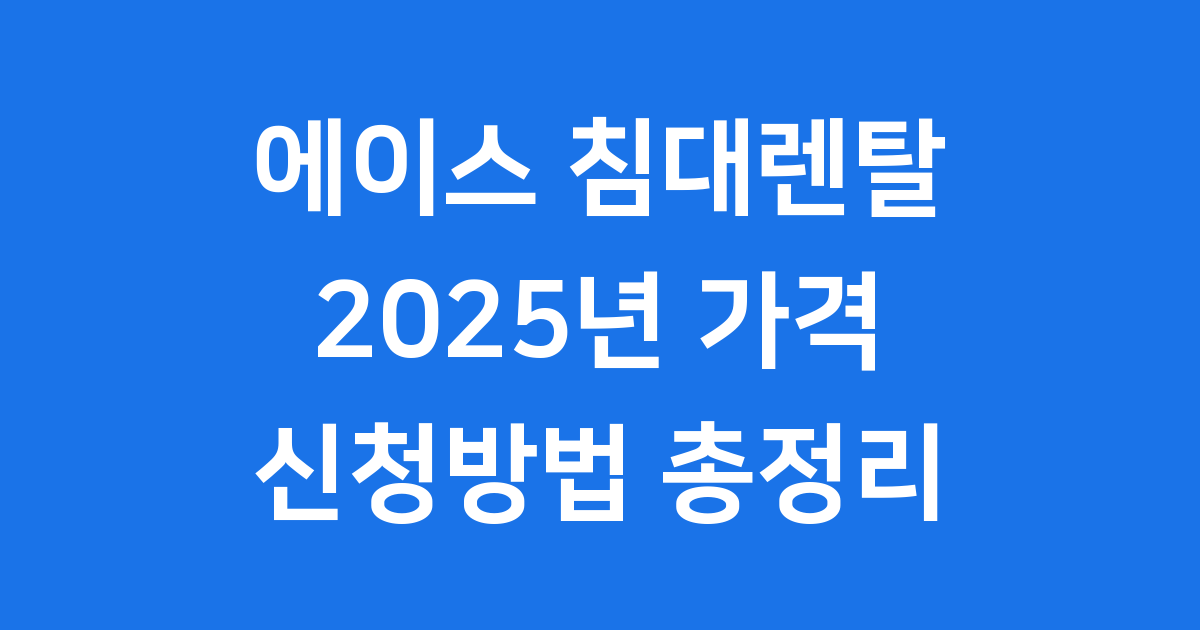 에이스 침대렌탈 2025년 가격 신청방법