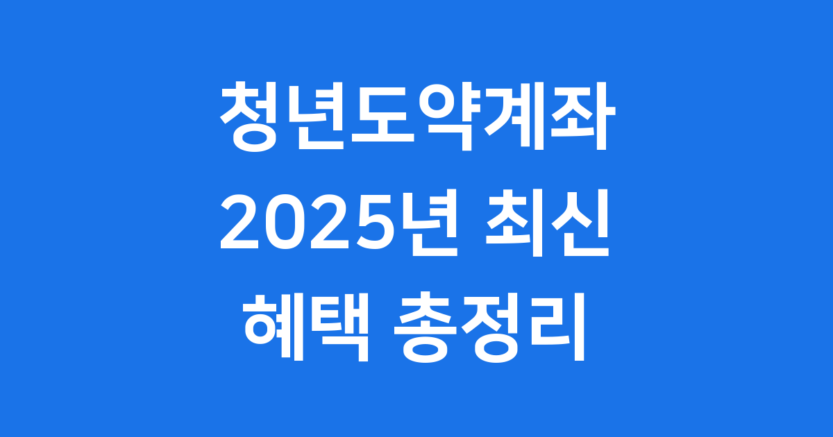 청년도약계좌 2025년 신청 자격 혜택