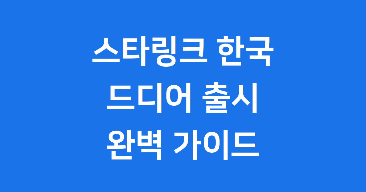스타링크 한국 출시일 가격 요금제 상세 안내