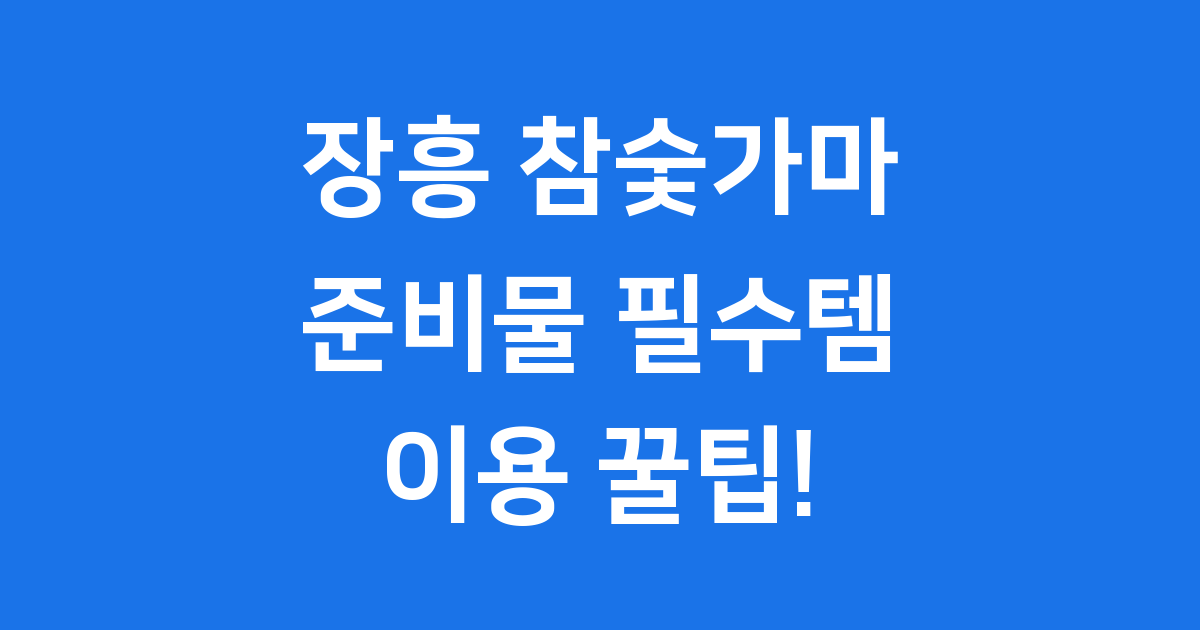 장흥 참숯가마 준비물 필수템 이용팁