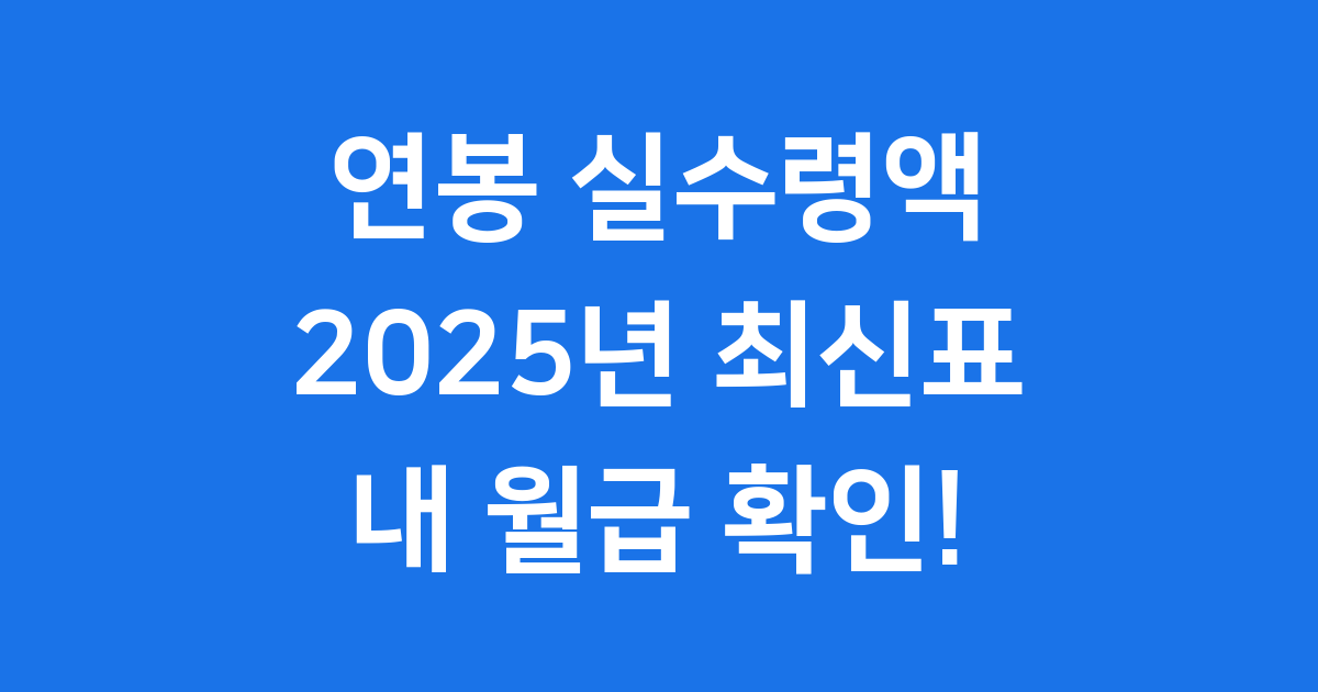 연봉 실수령액, 2025년 내 월급은 얼마일까요?