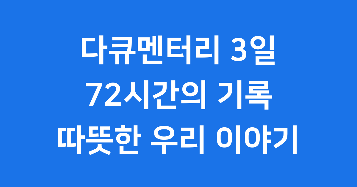 다큐멘터리 3일 정보