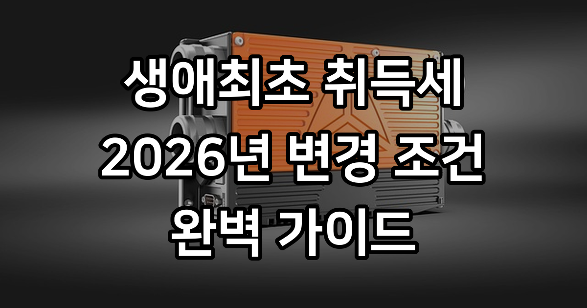 생애최초 취득세 감면 조건