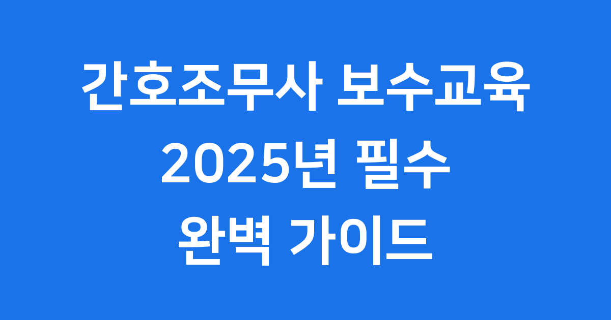 2025년 간호조무사 보수교육 신청방법 대상 총정리