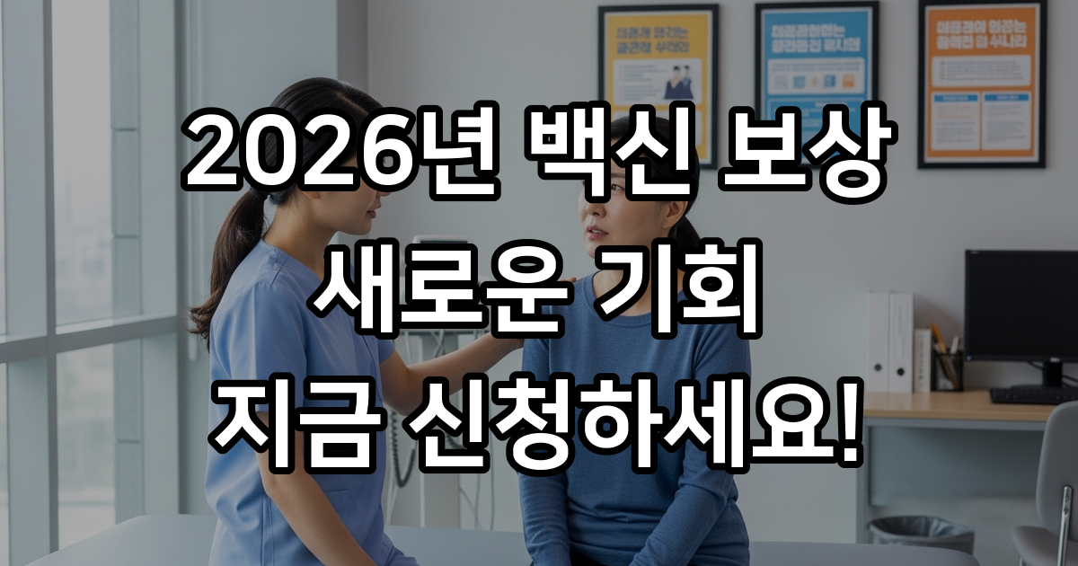 2026년 코로나 백신 부작용 보상 놓치지 말고 지금 바로 신청하세요