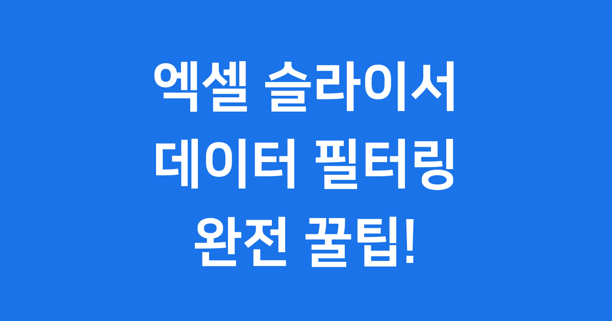엑셀 슬라이서 사용법 데이터 필터링 꿀팁