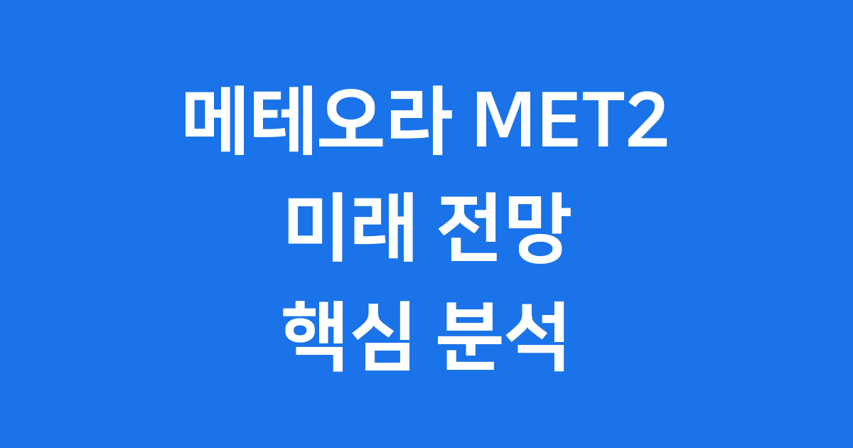 메테오라 MET2 2026년 가격 전망과 솔라나 생태계 미래
