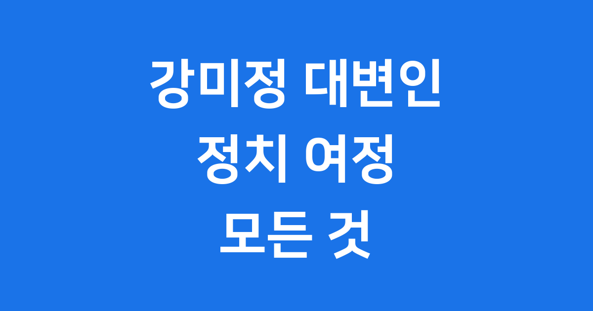 강미정 대변인 발자취 완벽 정리