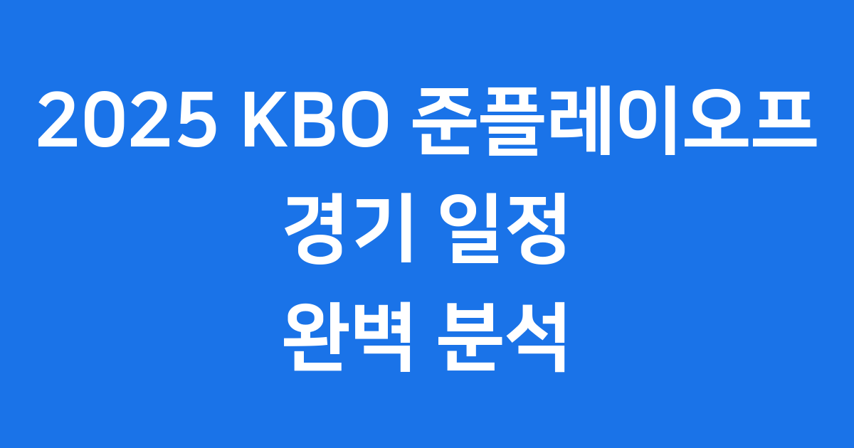 2025 KBO 준플레이오프 경기 일정 팀 정보 예매