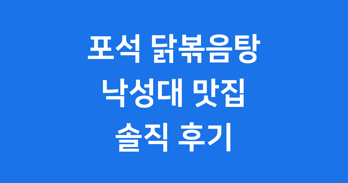 포석 닭볶음탕 낙성대 맛집 방문 후기