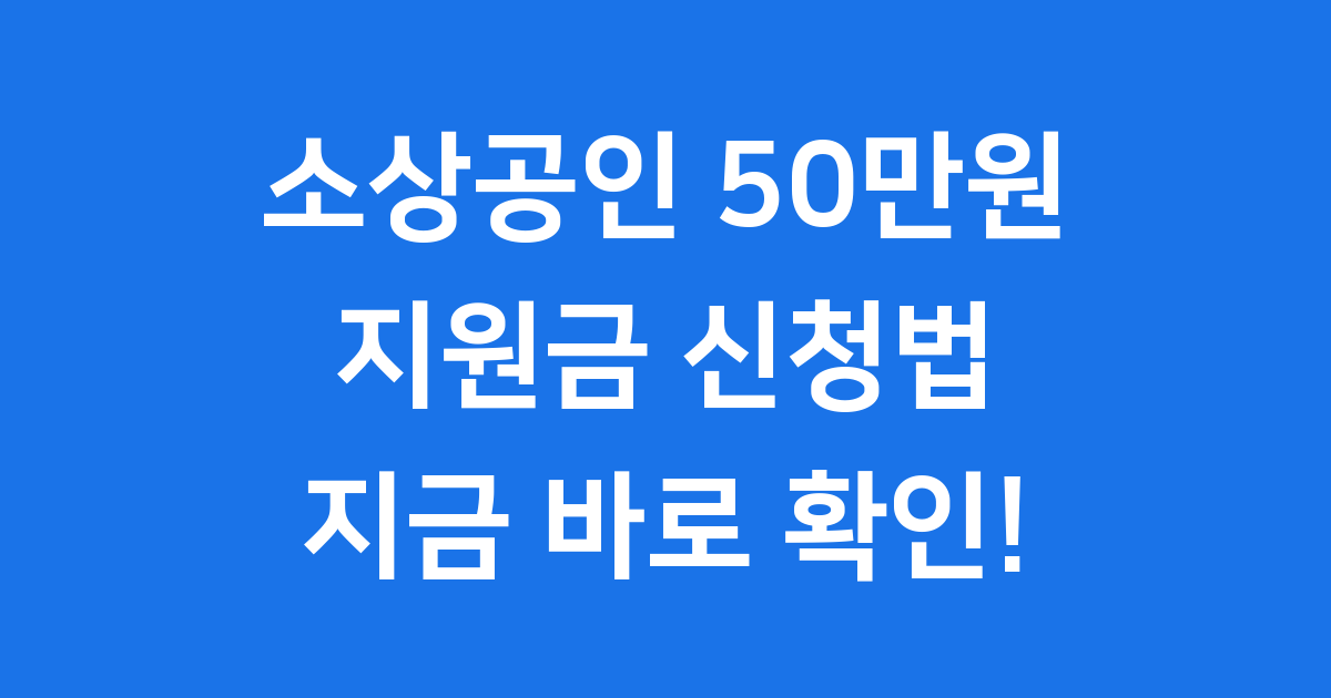 소상공인 50만원 지원금 2025년 신청방법 자격
