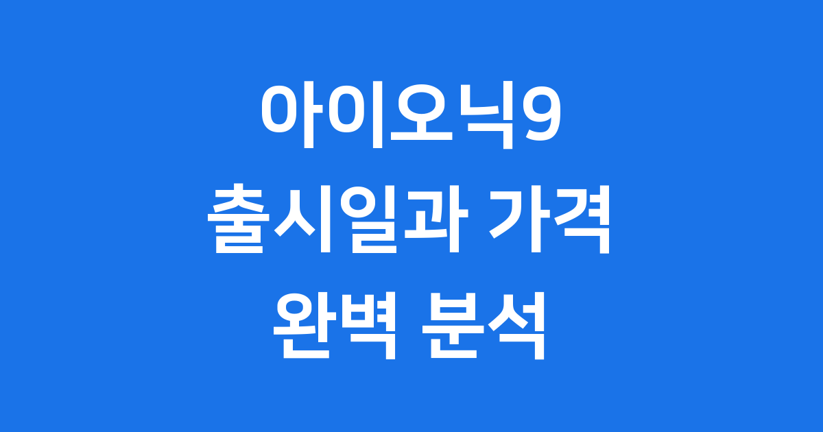 아이오닉9 출시일과 모든 것: 현대차 플래그십 전기 SUV 완벽 분석