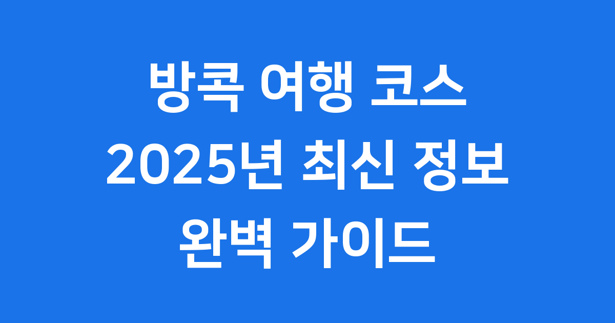 방콕 여행 코스