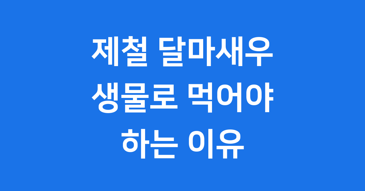 제철 달마새우 생물 섭취 이유 효능