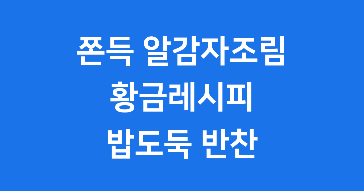 쫀득한 알감자조림