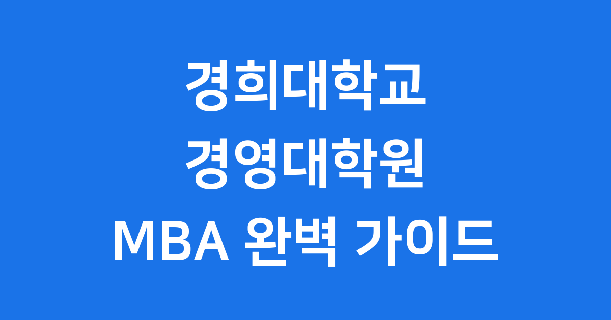 경희대학교 경영대학원