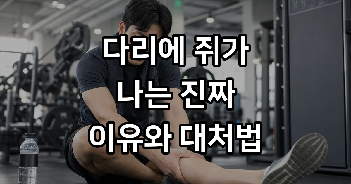 다리에쥐나는이유 원인 대처법 알아봐요
