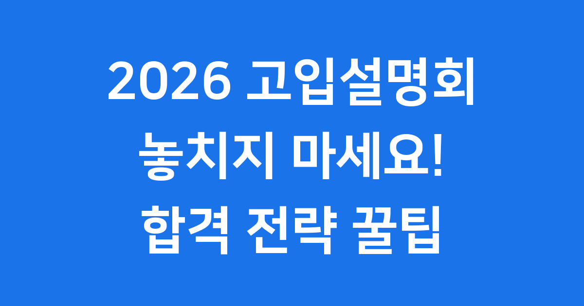 2026 고등학교 입학설명회