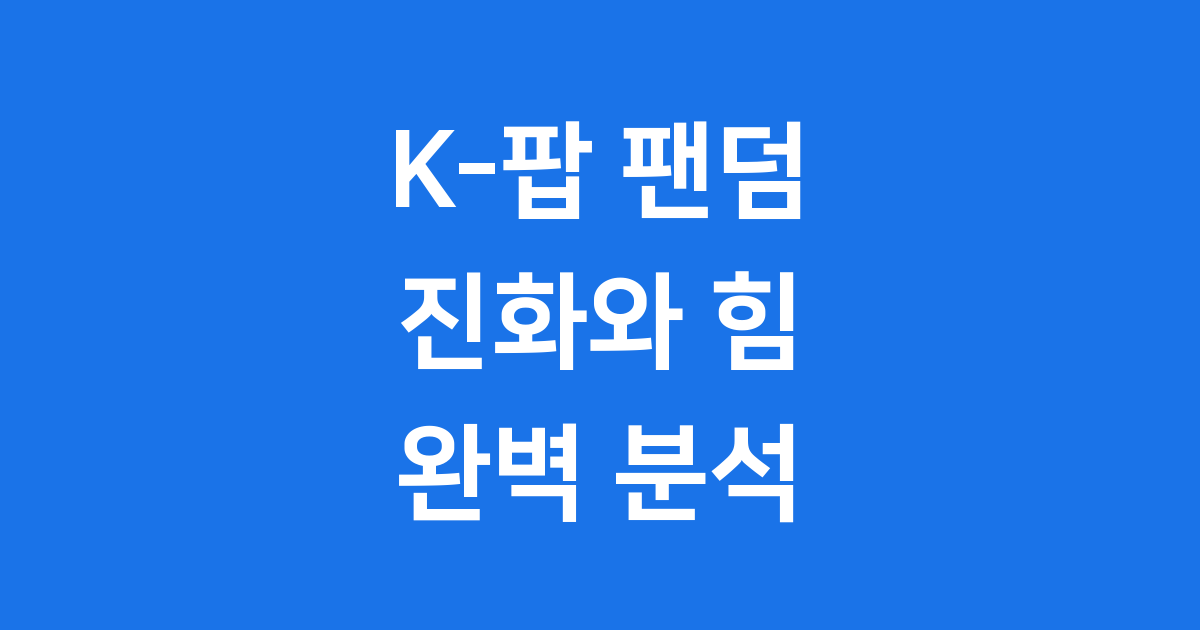 K-팝 팬덤 문화의 진화 온라인 커뮤니티의 힘