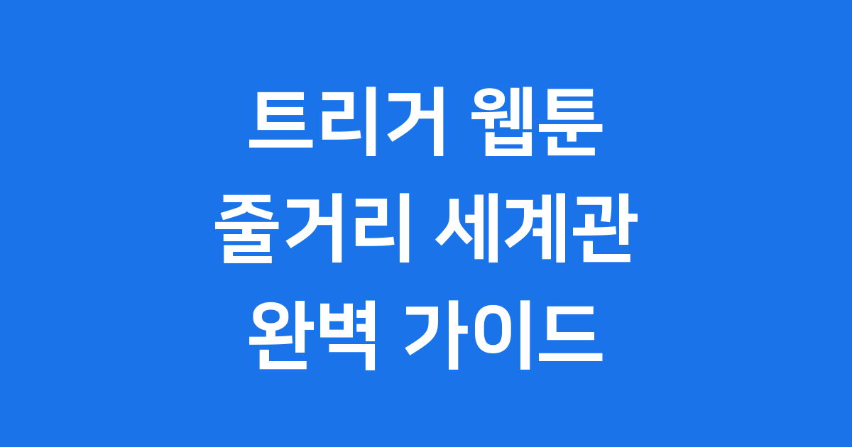 트리거 웹툰 줄거리 고경빈 작가