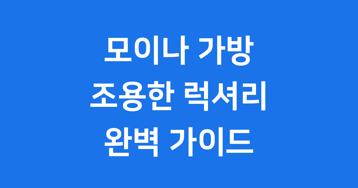 모이나 가방, 조용한 럭셔리의 상징