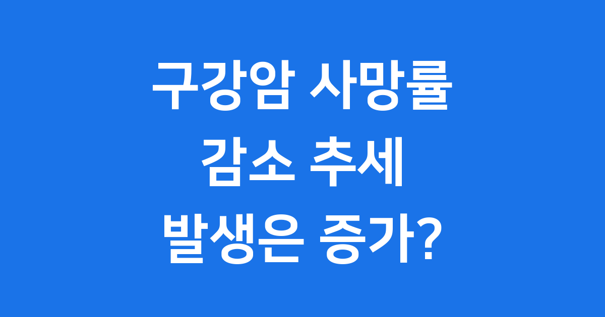 구강암 사망률, 대한민국은 지금 어떤 상황일까요?