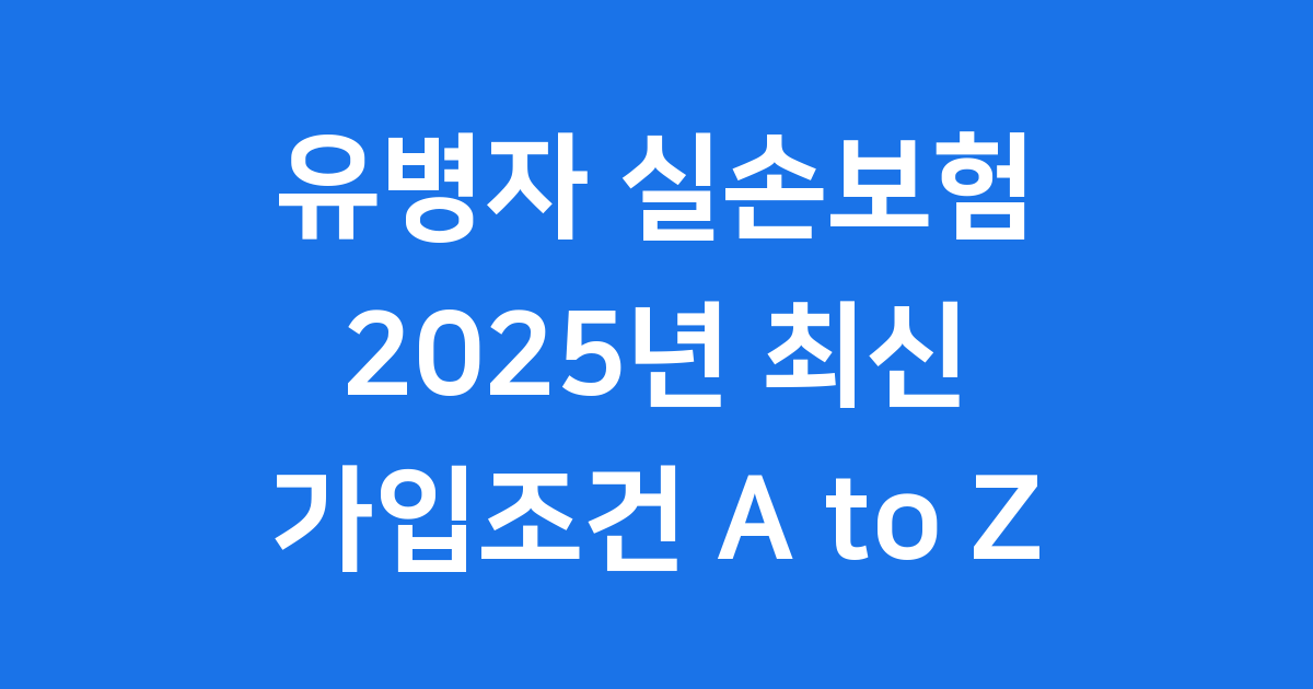 유병자 실손보험 가입조건 2025년 최신